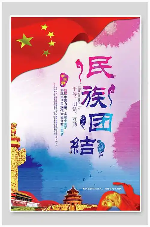 民族团结标语海报图片-民族团结标语海报设计素材-民族团结标语海报