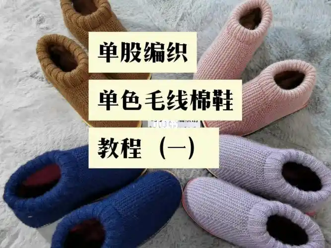 每一针亲手缝制,做一双有温暖的棉鞋#手工编织 #手工毛线棉鞋 #我的