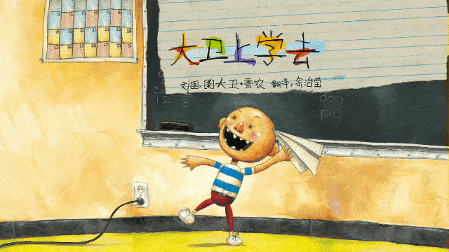 给小朋友的睡前故事丨大卫上学去