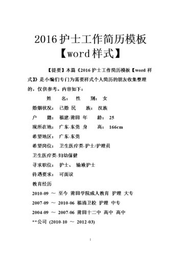 2016护士工作简历模板【word样式】.doc