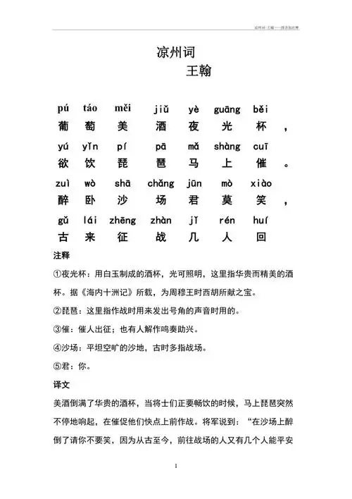 凉州词王翰拼音加注释