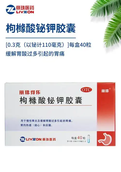 丽珠得乐 枸橼酸铋钾胶囊0.