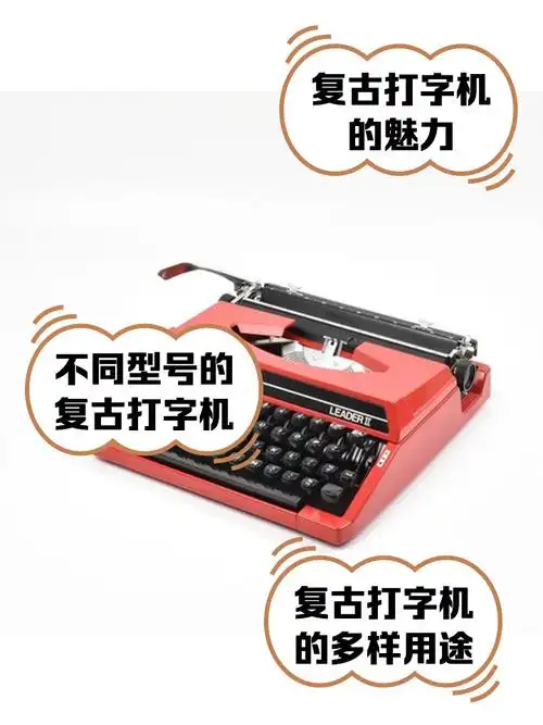 复古打字机 📜 最近迷上了复古打字机,感觉它们就像穿越时间的神器