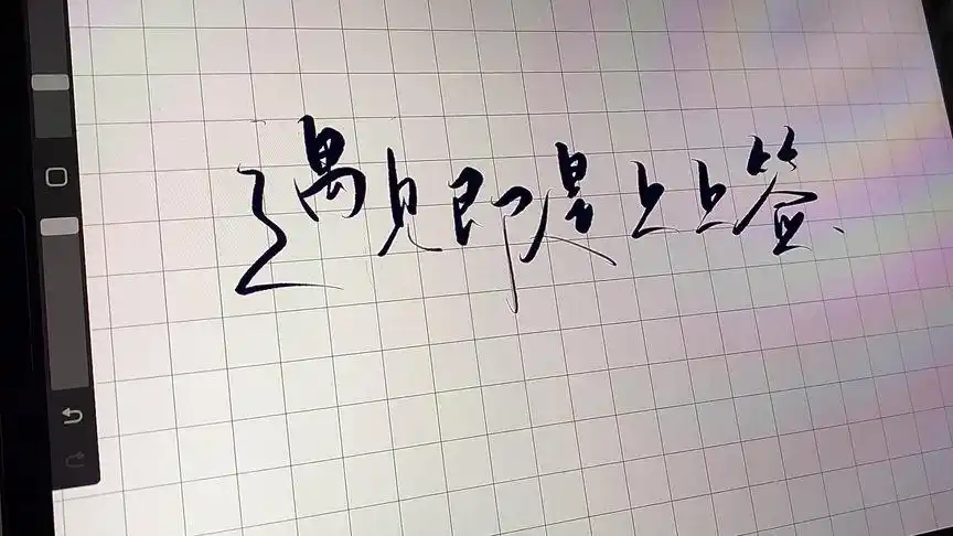 遇见即是上上签#手写文字 #见字如面