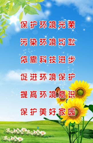 716海报印制展板写真喷绘贴纸108保护环境提高意识环保标语