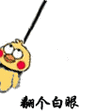 翻个白眼(小黄鸡上吊) - 小黄鸡上吊翻白眼表情包表情