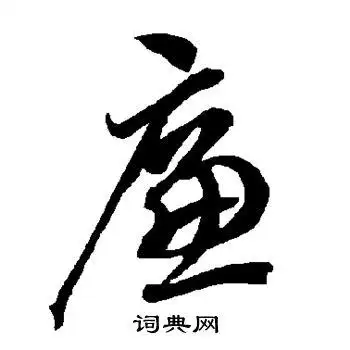 廉字草书写法_廉草书怎么写好看_廉书法图片_词典网