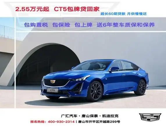 凯迪拉克ct5限时优惠 让利高达7万