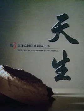 天生(戏剧作品)