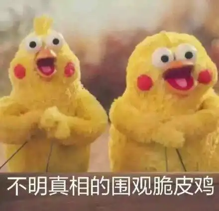 不明真相的围观脆皮鸡_脆皮_不明真相_围观表情