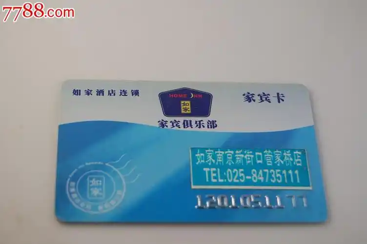 如家酒店卡