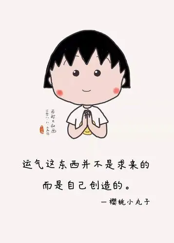 她走了,留下樱桃小丸子,和那些可爱的话语