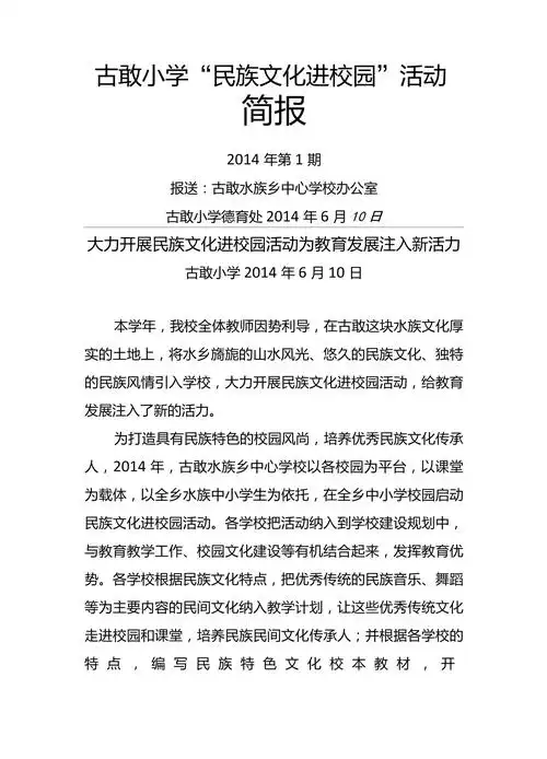 古敢小学民族文化进校园活动简报