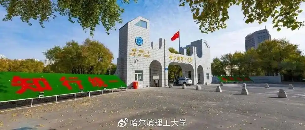 哈尔滨理工大学2024年本科招生章程