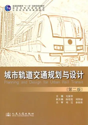 城市轨道交通规划与设计-(第二版)