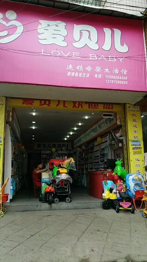 爱贝儿连锁子婴生活馆_怀化_百度地图