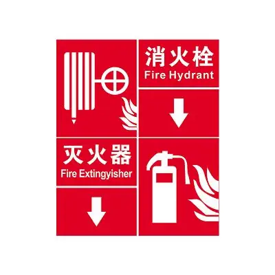 【免费】标志标识消火栓灭火器标志牌