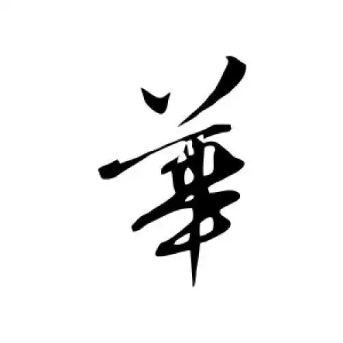 张弼的行书"华"字