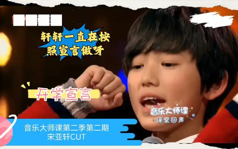 【宋亚轩 音乐大师课第二季cut】第二期 开学宣言