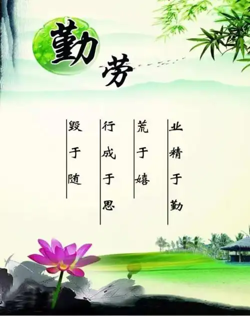 图说我们的价值观勤劳