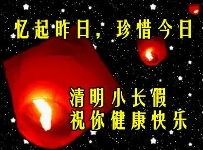 4月5日最新清明节早上好动态表情图片大全,清明早上好问候语句子!