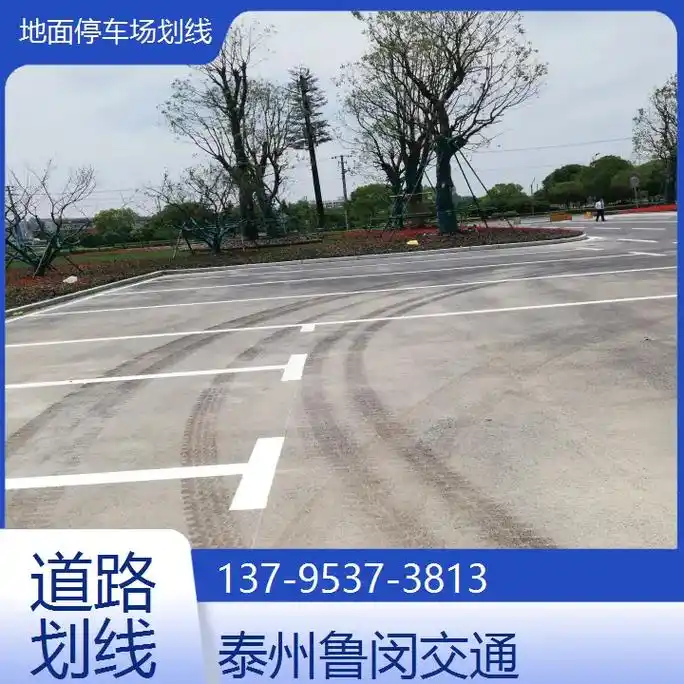 道路地面停车场划线划线泰州鲁闵交通13795373813