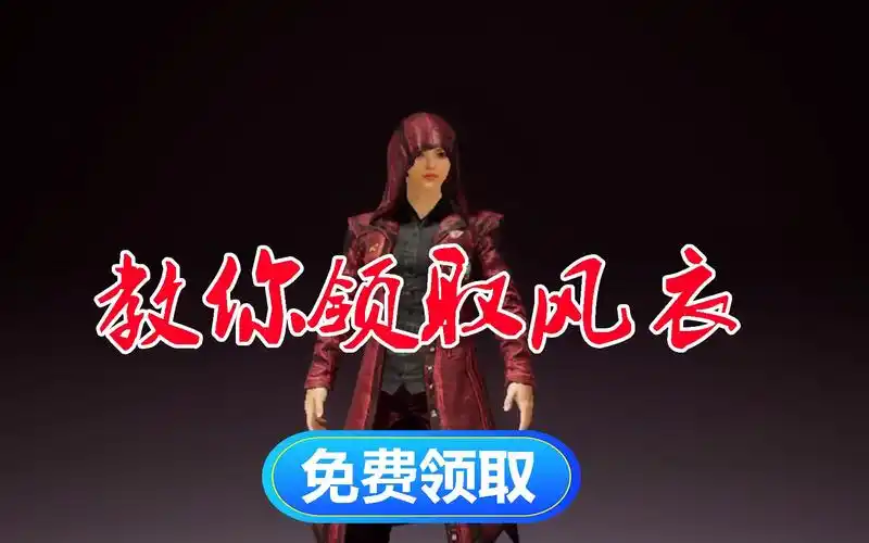 和平精英神秘挑战24:教你免费领取永久风衣,你领了吗?