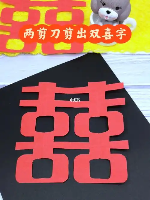 喜字剪纸  #创意手工