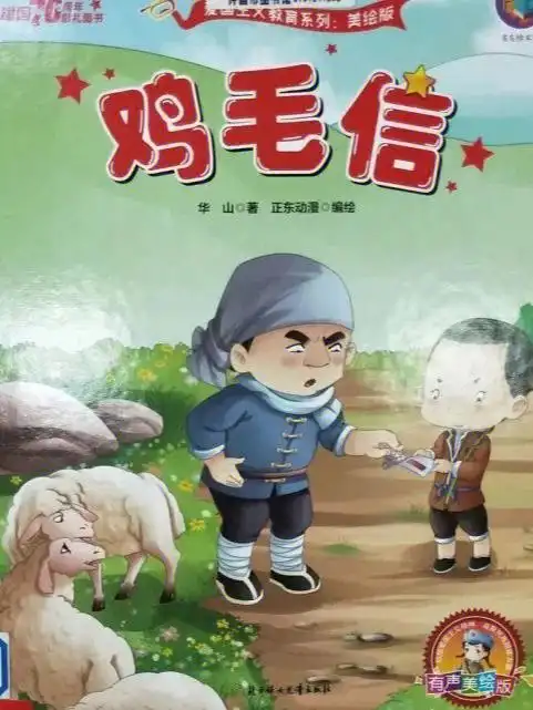 一起读绘本勇敢海娃不屈保卫鸡毛信☆故事内容★故事描写的是抗日