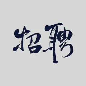 原创设计稿 字体设计/艺术字 书法字体 招聘矢量书法字体
