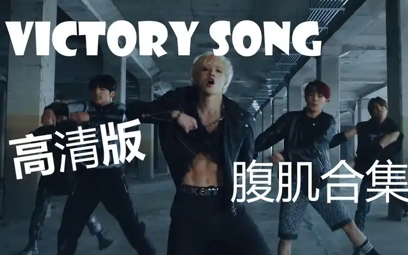 【stray kids福利向高清版】腹肌大放送(victory song腹肌合集)