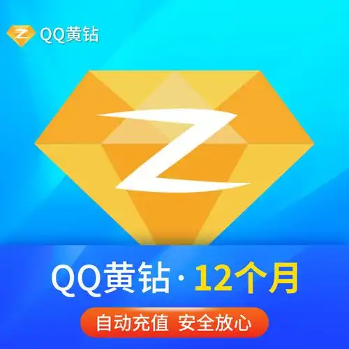 腾讯qq空间黄钻1年qq黄钻包年黄钻贵族一年年费12个月 自动充值