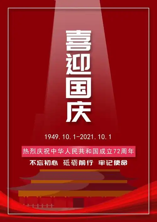 2021年喜迎国庆图片
