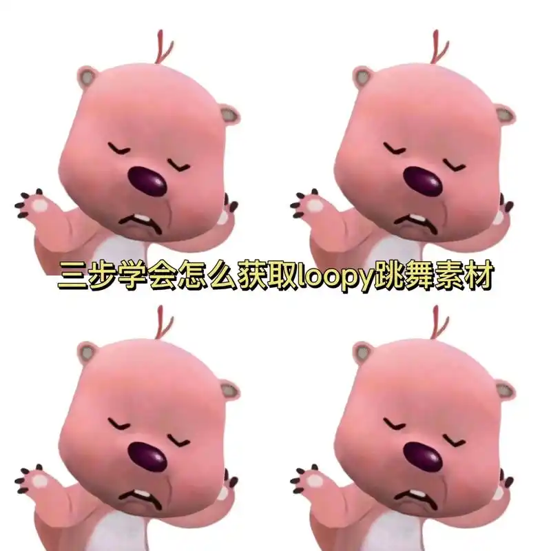 loopy跳舞素材教程来啦#loopy表情包 #loopy跳 - 抖音