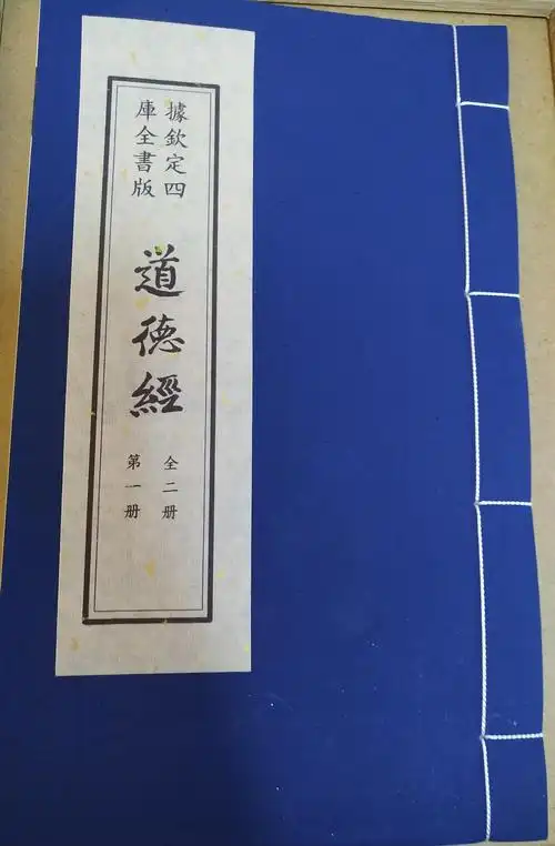 送《老子道德经》四库全书版直接打印缐装书的pdf