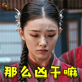 萧薰儿那么凶干嘛soogifsoogif出品gif动图_动态图_表情包下载_soogif