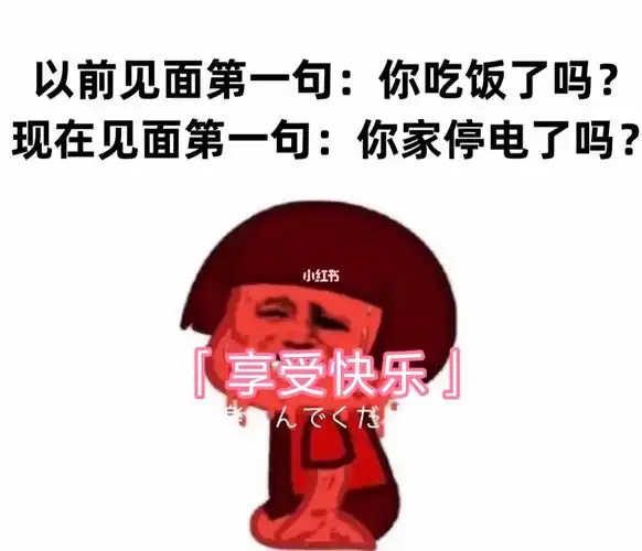 你们家停电了吗