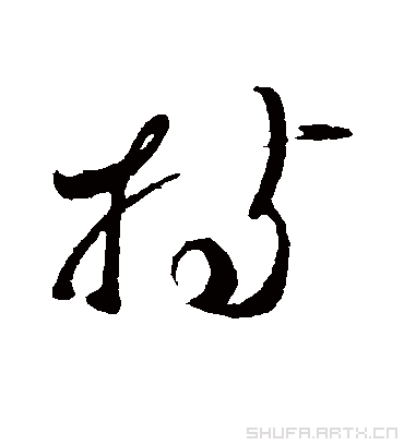 蔡襄的持字草书字帖