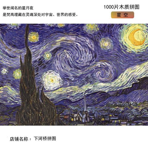 1000片1000块平面高级木质拼图 成人手工拼装益智玩具 梵高 星空