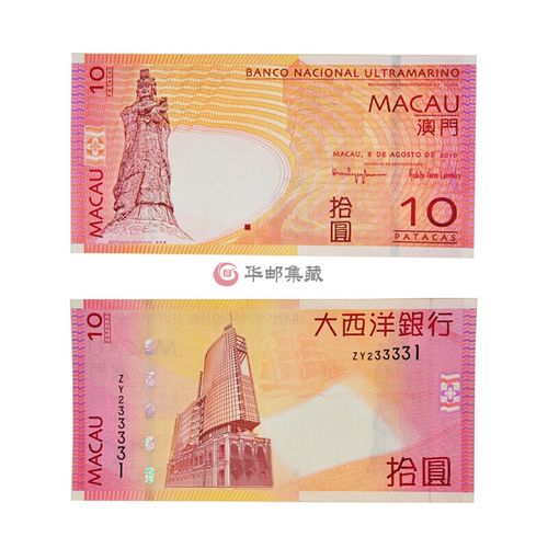 中邮典藏 澳门大西洋银行纸币 澳门大西洋妈祖10元 单张