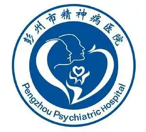 彭州市精神病医院