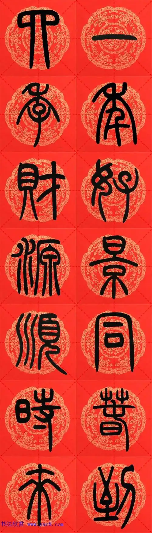 邓石如篆书集字春联18副 横批 - 第4页 _书法专题_书法欣赏