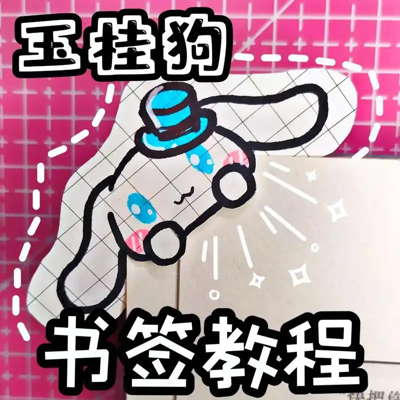 玉桂狗书签教程‖自制可爱大耳狗手工diy.分分钟学会玉桂狗手 - 抖音
