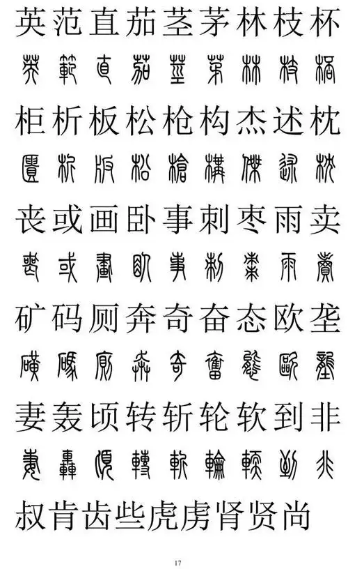 经典繁角篆字体刁字 篆体字可以在线转换在浏览器搜索栏输入关键字"