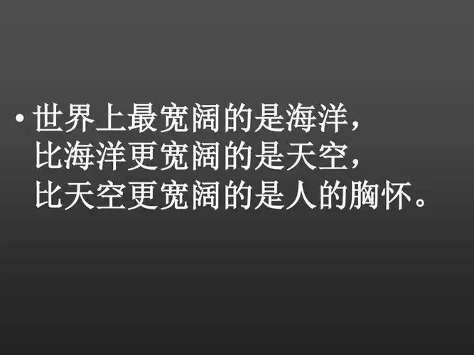 世界上最宽阔的是海洋, 比海洋更宽阔的是天空, 比天空更宽阔的是人