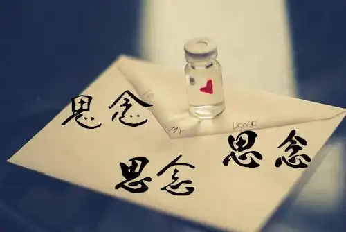 思念两个字书法怎么写?
