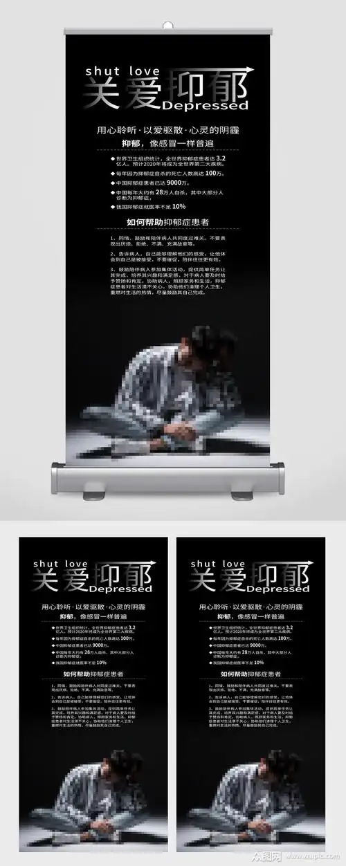 关爱抑郁症患者宣传展架模板下载-编号2141493-众图网