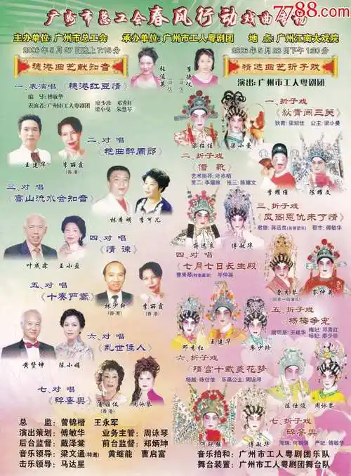非物质文化遗产专题藏品广州市工人粤剧团演出春风行动戏曲专场小海报