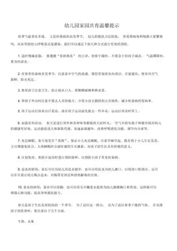 幼儿园春季家园共育温馨提示