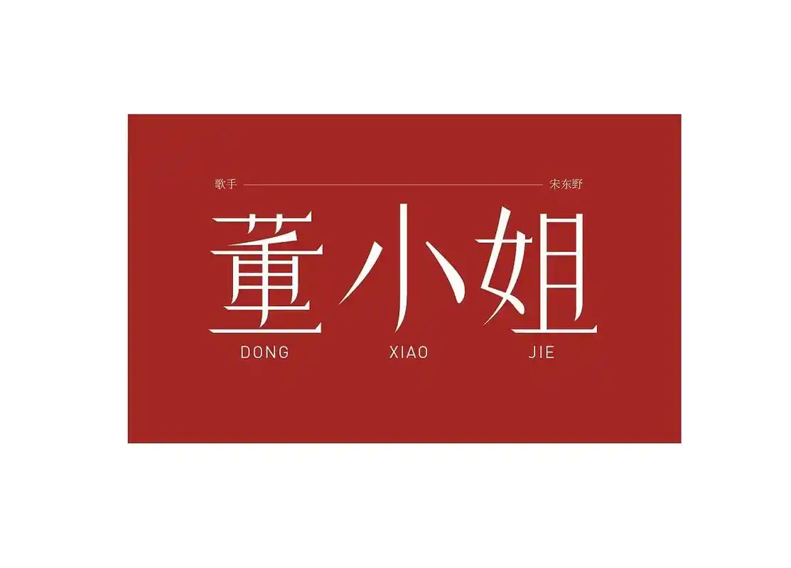 万千董小姐 一个莉莉安 你我皆是郭源潮 终将被遗忘#民